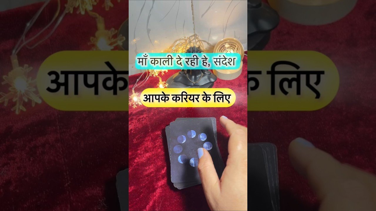 No momento, você está visualizando Maa kaali de rahe he sandesh. #dailytarot #tarotguidance #tarot