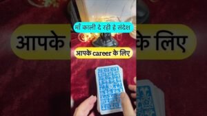 Leia mais sobre o artigo Maa kaali de rahe he sandesh. #shorts #ytshorts #universalguidance #dailytarot #tarotguidance #tarot