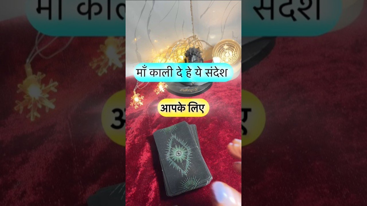 No momento, você está visualizando Maa Kaali de rahi he sandesh. #dailytarot #tarotguidance #tarot #tarotguidanceforcareer
