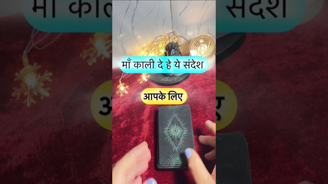 No momento, você está visualizando Maa Kaali de rahi he sandesh. #dailytarot #tarotguidance #tarot #tarotguidanceforcareer