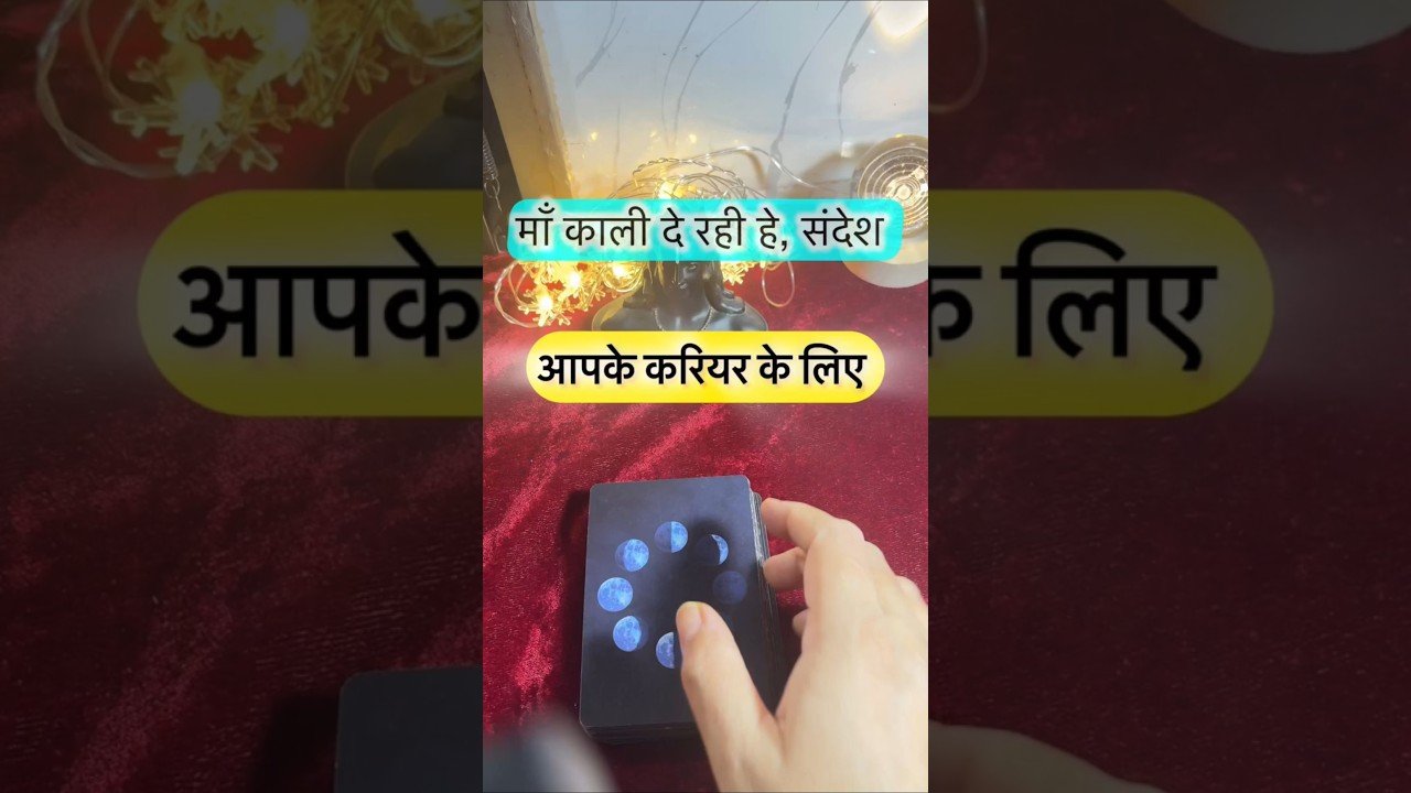 No momento, você está visualizando Maa Kaali de rahi he sandesh. #tarotguidance #tarot #tarotguidanceforcareer