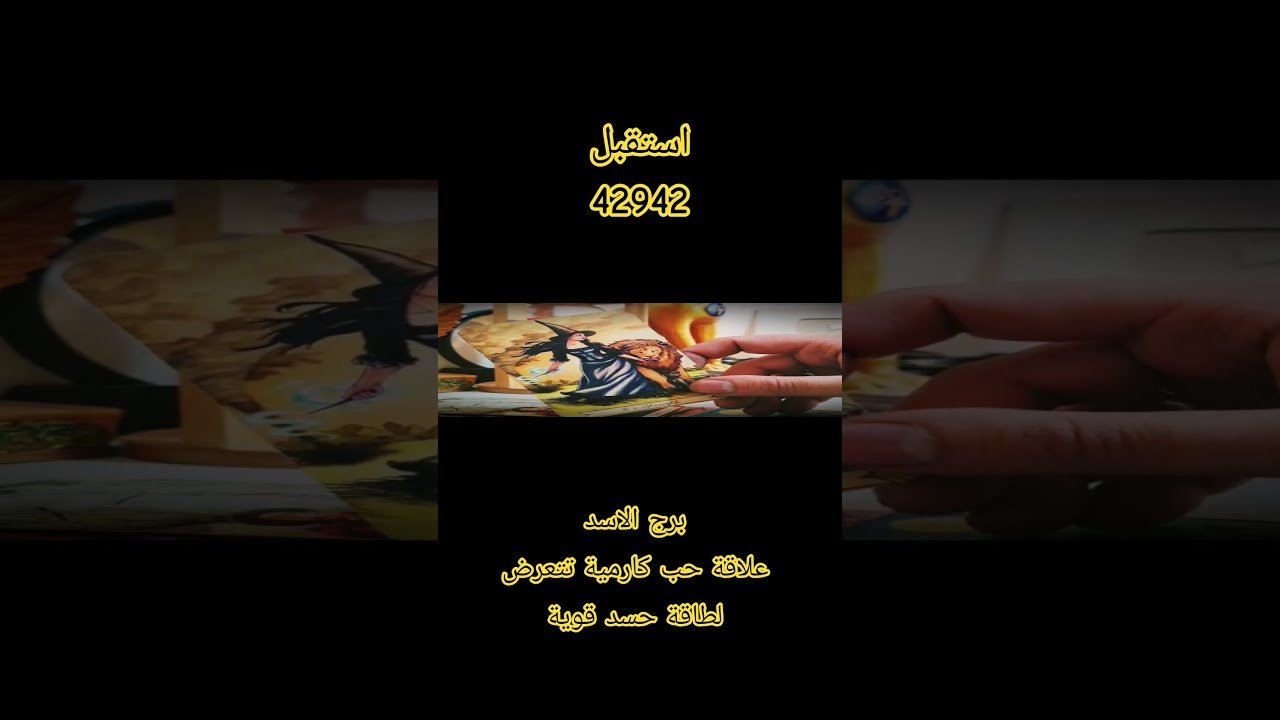 No momento, você está visualizando برج الأسد رسالتك اليوم علاقة حب كارمية تتعرض لطاقة حسد قوية #tarot #اكسبلور #توقعات
