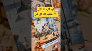 Leia mais sobre o artigo رسالة مفاجأة في انتظارك 💌🤫 #shorts #shortvideo #viral #tarot #motivation #viralvideo