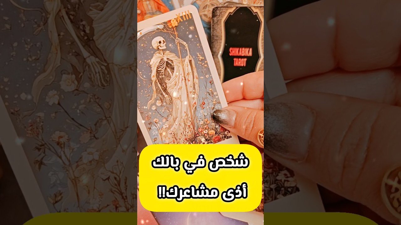 Leia mais sobre o artigo الشخص ده أذى مشاعرك 🥹💌 الرسالة لك ⁉️ #tarot #تاروت #ابراج #توقعاتي #viral #love #shorts