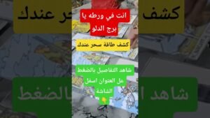 Leia mais sobre o artigo الدلو في خطر 😈الحق نفسك قبل فوات الاوان #اكسبلور #tarot #love