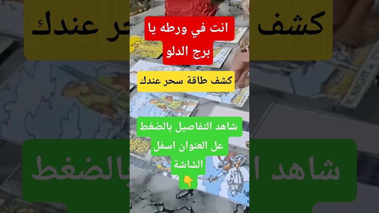 No momento, você está visualizando الدلو في خطر 😈الحق نفسك قبل فوات الاوان #اكسبلور #tarot #love