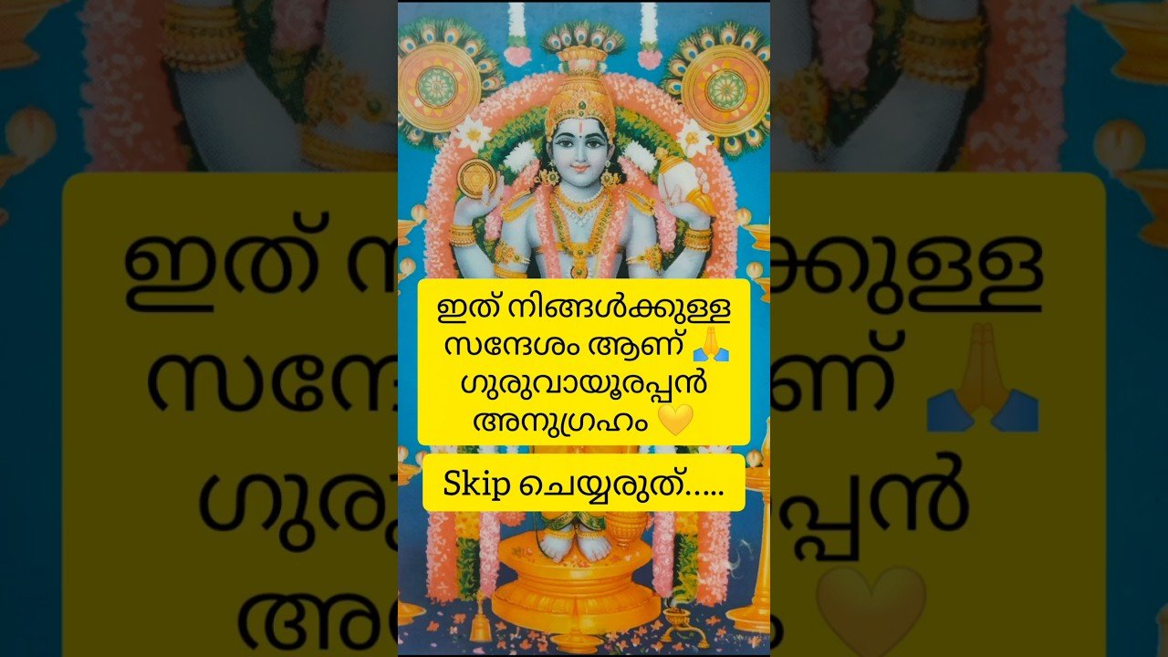 No momento, você está visualizando Skip ചെയ്യരുത്… ഇത് നിങ്ങൾക്കുള്ള സന്ദേശം ആണ് 🙏 ഗുരുവായൂരപ്പൻ അനുഗ്രഹം 💛 #tarot #astrology