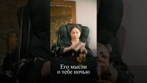 Leia mais sobre o artigo Его мысли о тебе ночью #tarot #таросила #таро #онлайгадание #таролог #психология