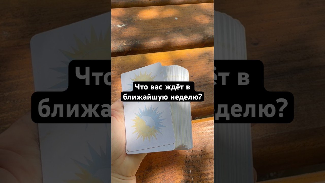 No momento, você está visualizando Что вас ждёт в ближайшую неделю? #гадание #расклад #tarot #мистика #будущее