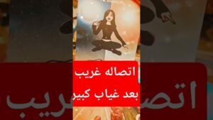Leia mais sobre o artigo اتصال من شخص بعد غياب طال 😲💌💓 #shorts