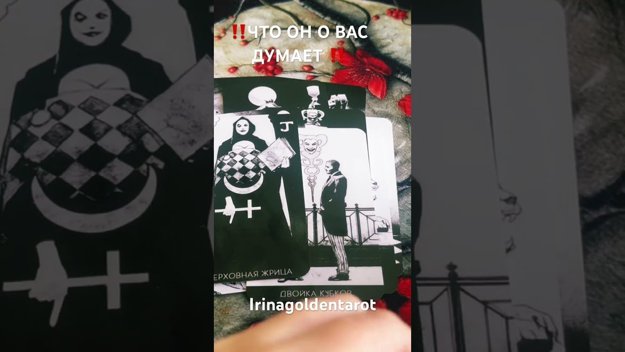No momento, você está visualizando ‼️ЧТО ОН О ВАС ДУМАЕТ ‼️#таро #tarot #рекомендации