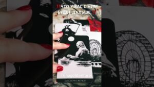Leia mais sobre o artigo ‼️ЧТО У ВАС С НИМ БУДЕТ ДАЛЬШЕ ‼️#таро #tarot #рекомендации