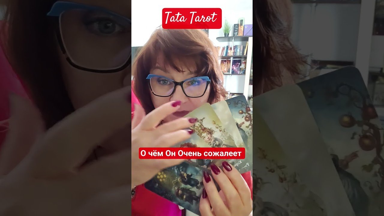 No momento, você está visualizando О чём Он горько Сожалеет 😮 #эзотерика #таро #предсказание #tarot #диагностикатаро #онлайнтаро