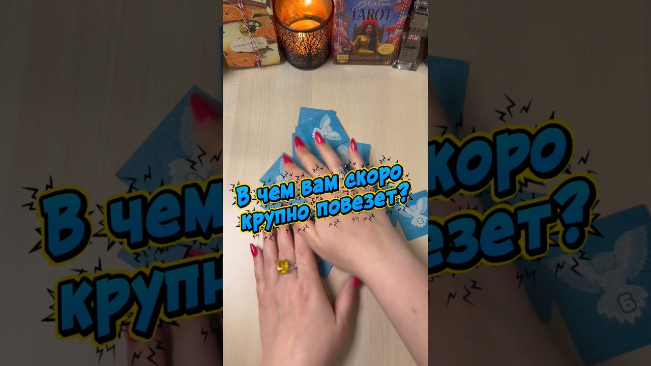 No momento, você está visualizando В чем вам скоро крупно повезет? #гадание #tarot #гадалка #мистика #раскладтаро