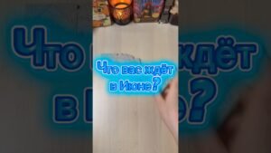 Leia mais sobre o artigo Что вас ждёт в июне? #гадание #tarot #гадалка #июнь #прогнознаиюнь
