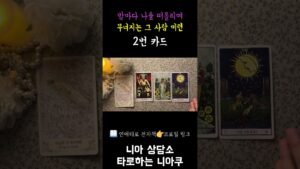 Leia mais sobre o artigo [타로 속마음] 밤마다 나를 떠올리며 무너지는 미련