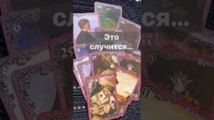 Leia mais sobre o artigo ❗️Со дня на день… 🌓✨ с Ниной #таро #tarot #таролог  #онлайгадание