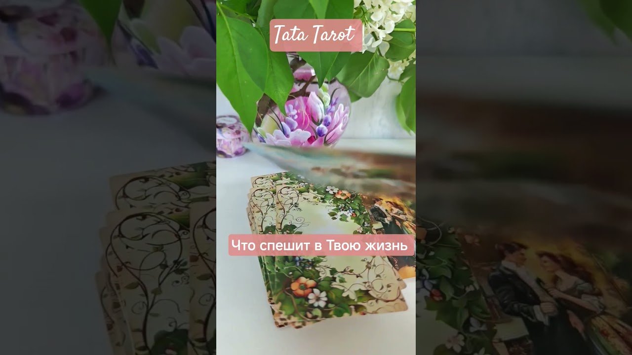 No momento, você está visualizando Что спешит в Твою жизнь 🔥 #эзотерика #таро #предсказание #tarot #магиятароонлайн #онлайнтаро