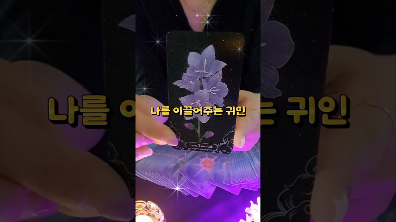 No momento, você está visualizando 🔮  지금 생각나는 사람  귀인ㅣ나를 이끌어 주는 #tarot #오늘의카드 #호수의마음길