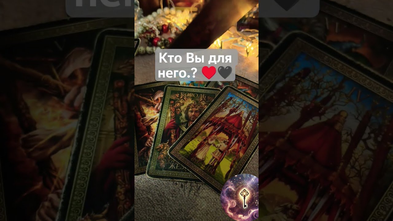 No momento, você está visualizando 🌙Кто Вы для него?! ♥️🖤#таро #tarot #егомыслиобомнетаро