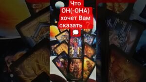 Leia mais sobre o artigo 🗝️💝 Что ОН(-ОНА) хочет Вам сказать ?💓  #таро #tarot #гадание #таролог #shortvideo #shorts #maxi_taro