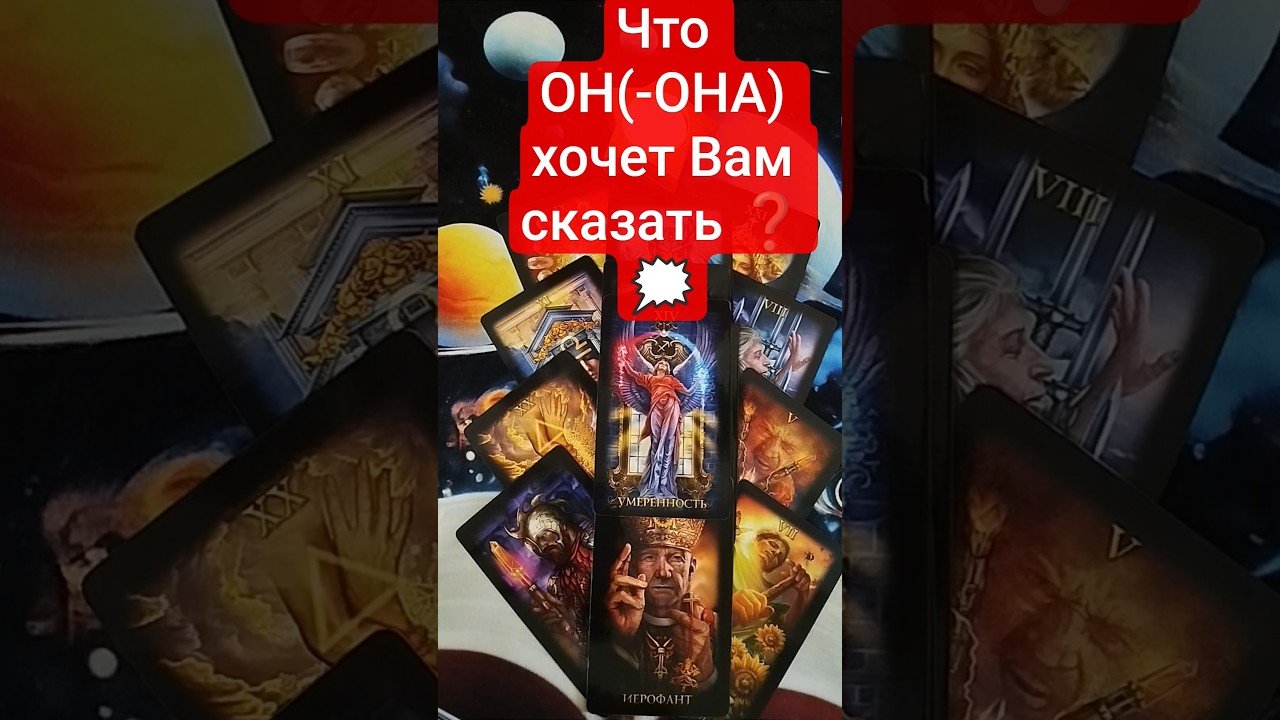 No momento, você está visualizando 🗝️💝 Что ОН(-ОНА) хочет Вам сказать ?💓  #таро #tarot #гадание #таролог #shortvideo #shorts #maxi_taro