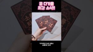 Leia mais sobre o artigo 곧 다가올 최강 소식~!!!!! #shorts #tarot #소름타로 #유명한점집 #운세 #타로 #사주 #팔자 #최강