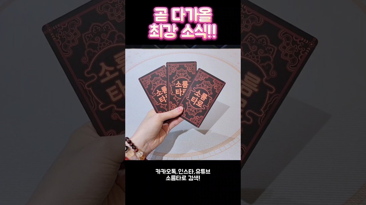 No momento, você está visualizando 곧 다가올 최강 소식~!!!!! #shorts #tarot #소름타로 #유명한점집 #운세 #타로 #사주 #팔자 #최강