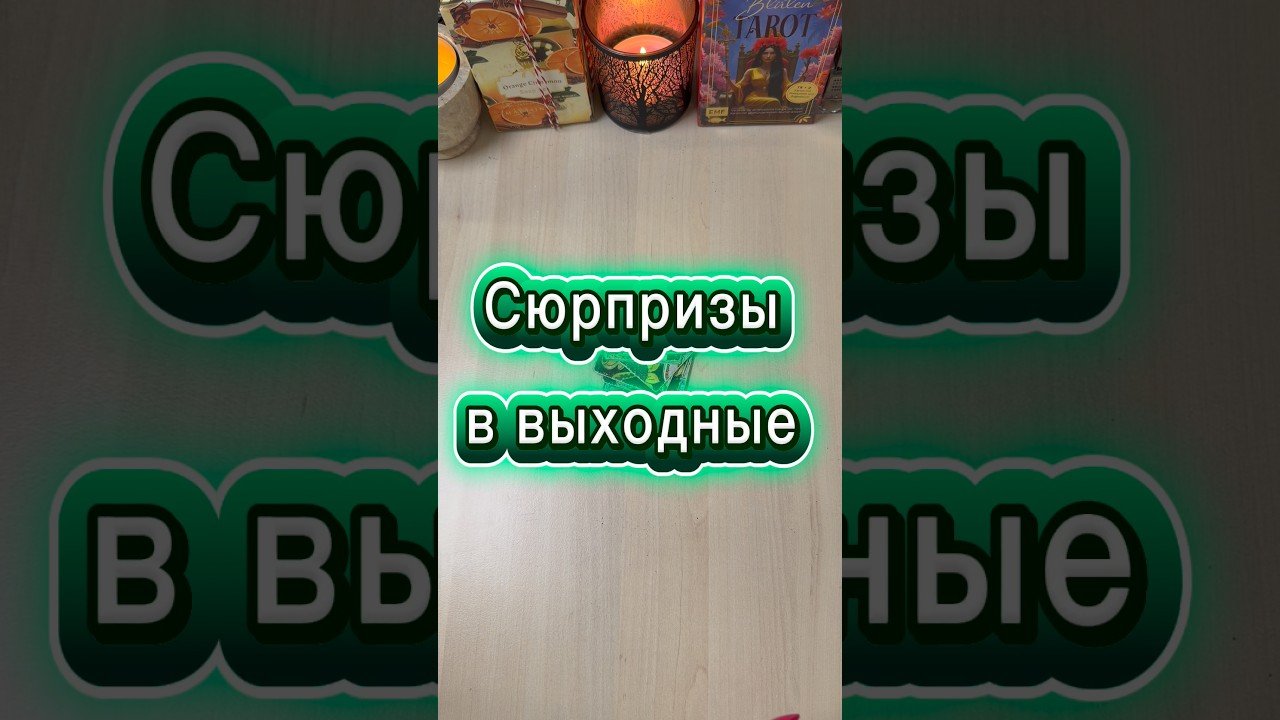 No momento, você está visualizando Сюрпризы в выходные #гадание #tarot #расклад #мистика #volodymyraliaiev