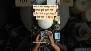 Leia mais sobre o artigo उन्हें खुद कब महसूस हुआ कि वो बदल चुके हैं…? 💔 #tarot  #tarotreading  #viral  #ytshorts