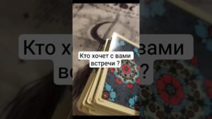Leia mais sobre o artigo кто хочет встретиться с вами? #таро #таросила #tarot #послание #таролог