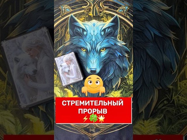 No momento, você está visualizando ВАС ЭТО НАКРОЕТ😱😊❤️🌟#shorts #таро #tarot #гадание #эзотерика #таролог #расклад #картытаро #магия
