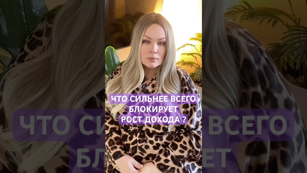 No momento, você está visualizando ЧТО БЛОКИРУЕТ РОСТ ДОХОДА #magic #tarot #manifest