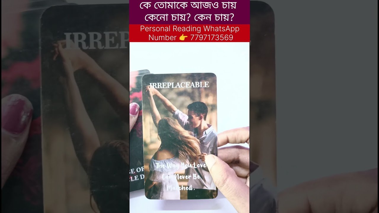 No momento, você está visualizando কে তোমাকে আজও চায় কেনো চায়? কেন চায়? #currentfeelings #tarot #tarotreadi #shortsvedio #reels