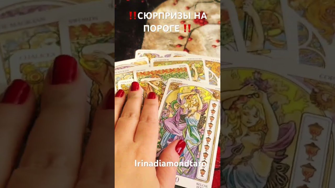 No momento, você está visualizando ‼️СЮРПРИЗЫ НА ПОРОГЕ ‼️#таро #tarot #гадание #рекомендации