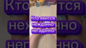 Leia mais sobre o artigo Кто явится нежданно негаданно? #tarot #гадание #расклад #мистика #гадалка