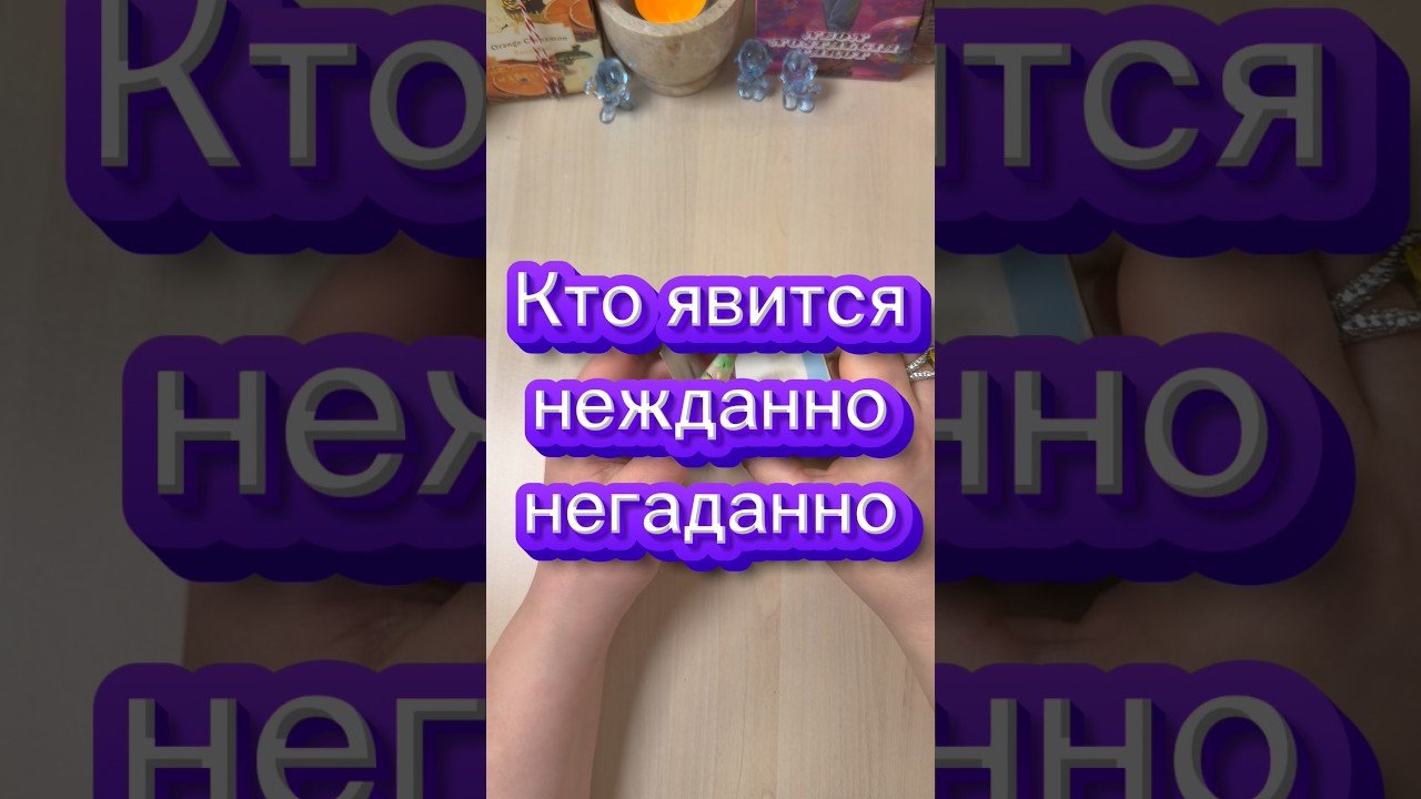 No momento, você está visualizando Кто явится нежданно негаданно? #tarot #гадание #расклад #мистика #гадалка