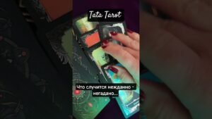 Leia mais sobre o artigo Что случится неожиданно негадано..😯 #таро #эзотерика #предсказание #tarot #онлайнтаро #таролог