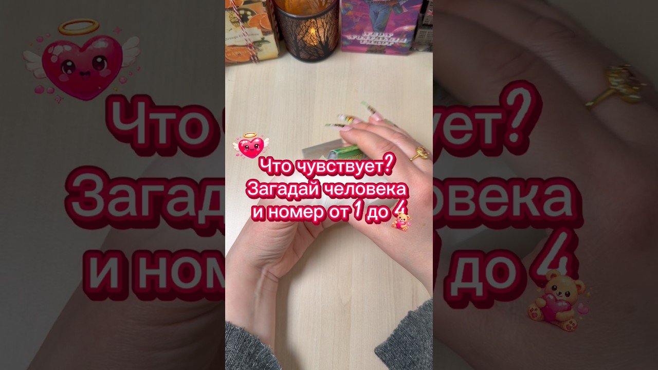 No momento, você está visualizando Что чувствует? #гадание #расклад #tarot #мистика #пасьянс