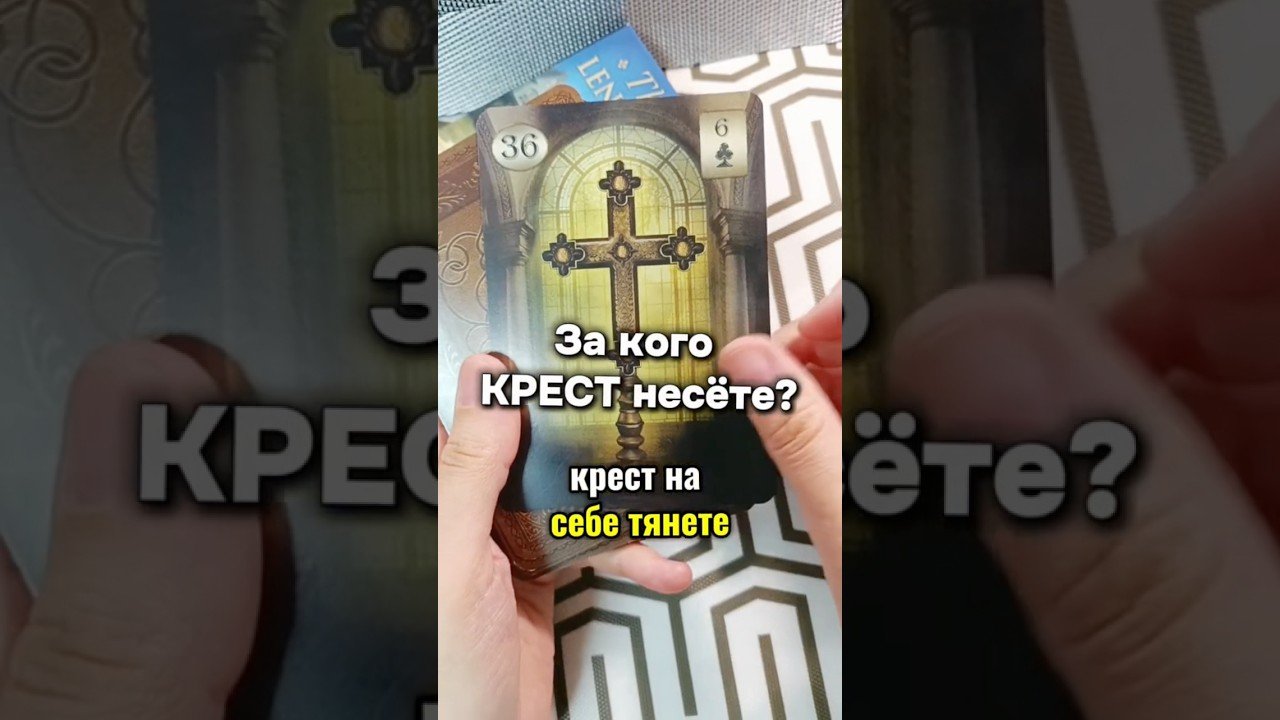 No momento, você está visualizando Легко крест тянут? Стань спонсором #таро #tarot #лунушка #гадание
