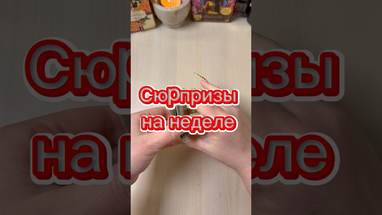No momento, você está visualizando Сюрпризы в ближайшую неделю #гадание #расклад #tarot #мистика #гадалка