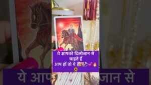 Leia mais sobre o artigo वो आप￼को दिलों जान से चाहते हैं💖🌹#shortsviral #tarot #hinditarot #twinflame #soulmate 💖💍🥰🔥🦋💝