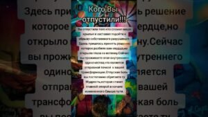 Leia mais sobre o artigo Кого вы отпустили!!! #таро #таросила #tarot #таромастер #таролог