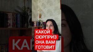 Leia mais sobre o artigo 📌КАКОЙ СЮРПРИЗ ОНА ВАМ ГОТОВИТ #таромания #tarot #таро #раскладыдлямужчин #гадание