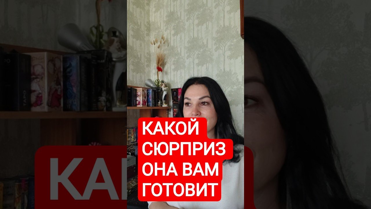 No momento, você está visualizando 📌КАКОЙ СЮРПРИЗ ОНА ВАМ ГОТОВИТ #таромания #tarot #таро #раскладыдлямужчин #гадание