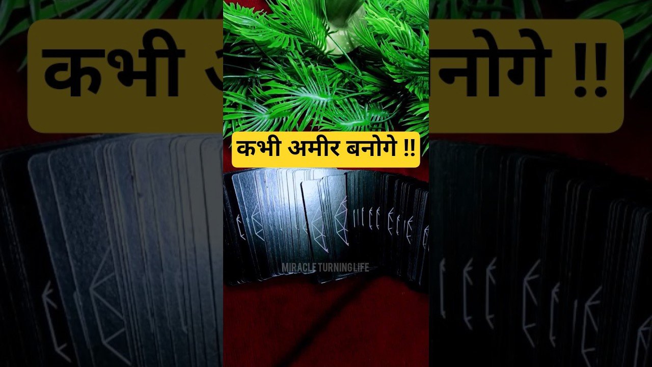 No momento, você está visualizando कभी अमीर बनोगे #tarot #tarotreading #astrology #trending #viral #luxury #love #motivation #shorts