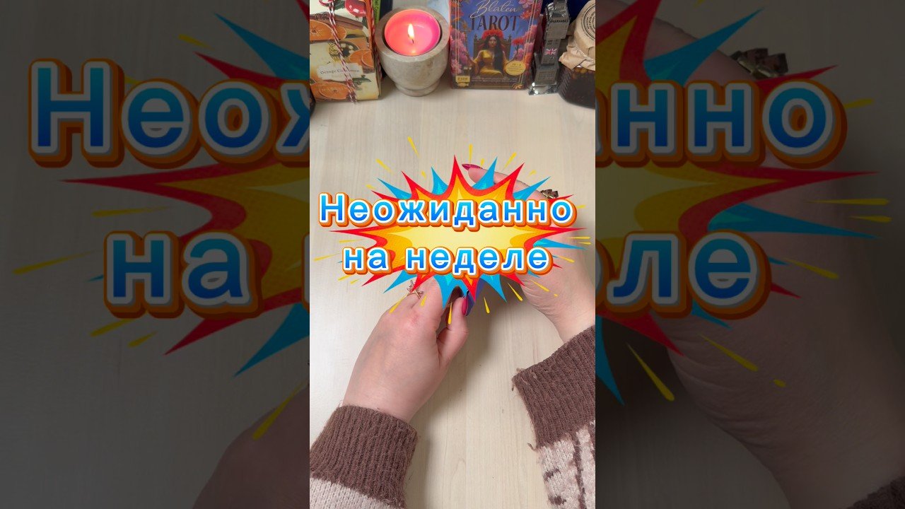 Leia mais sobre o artigo Неожиданности и сюрпризы в ближайшую неделю #гадание #пасьянс #volodymyraliaiev #tarot #мистическое