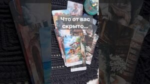 Leia mais sobre o artigo ‼️ Откроется… О чем не Догадываешься… 🌓✨ с Ниной #таро #tarot #таролог  #онлайгадание