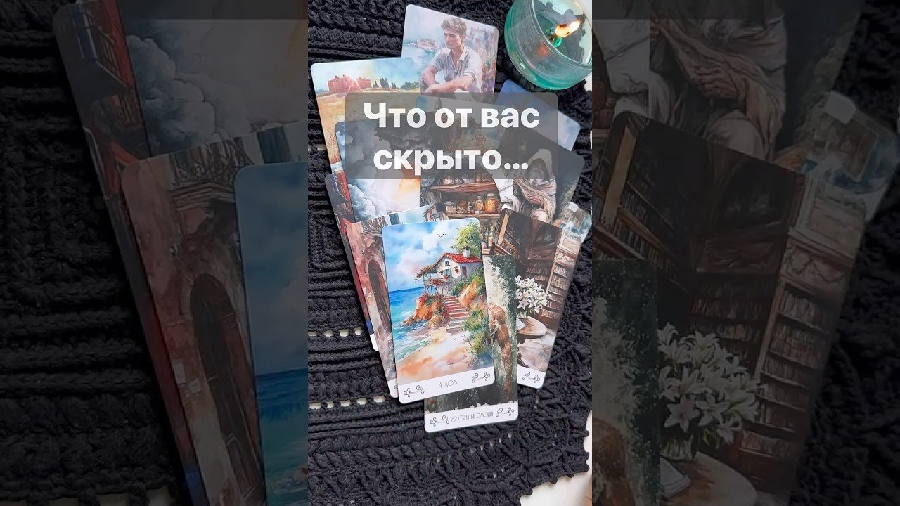 Leia mais sobre o artigo ‼️ Откроется… О чем не Догадываешься… 🌓✨ с Ниной #таро #tarot #таролог  #онлайгадание