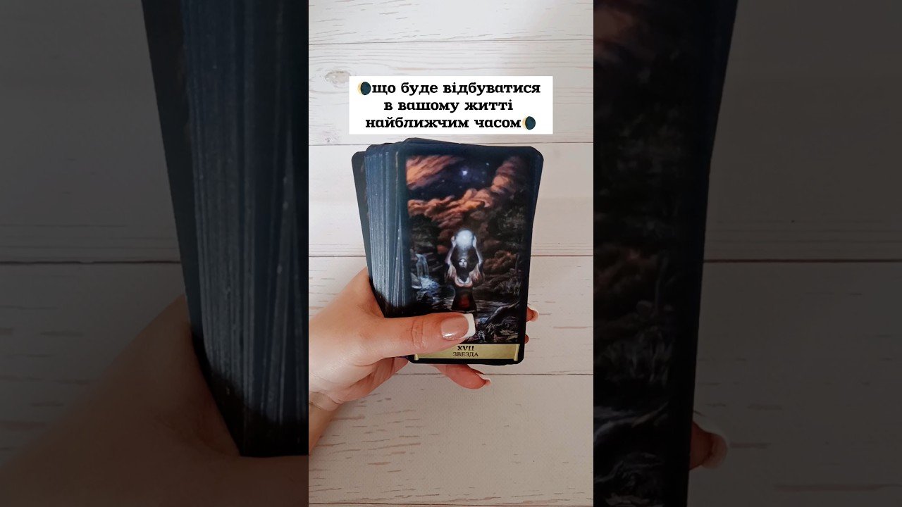 No momento, você está visualizando 🌘що буде відбуватися в вашому житті найближчим часом🌘 таро розклад #shorts  #tarot  #таро